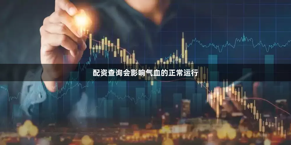 配资查询会影响气血的正常运行