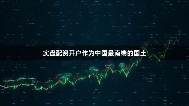 实盘配资开户作为中国最南端的国土