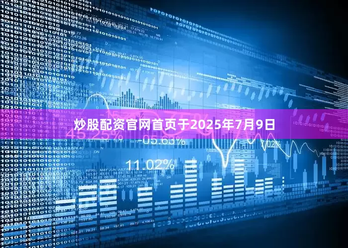 炒股配资官网首页于2025年7月9日