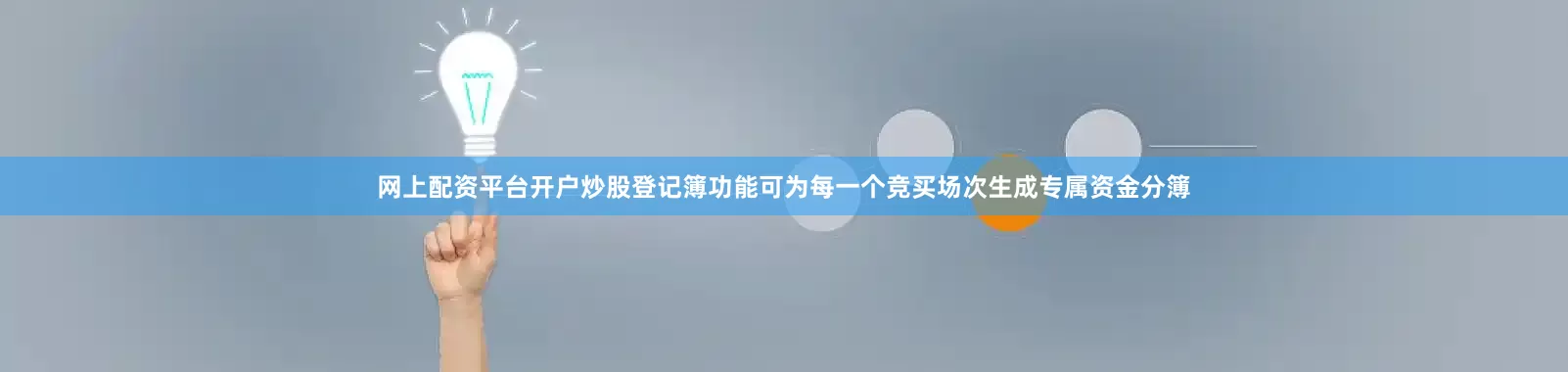 网上配资平台开户炒股登记簿功能可为每一个竞买场次生成专属资金分簿