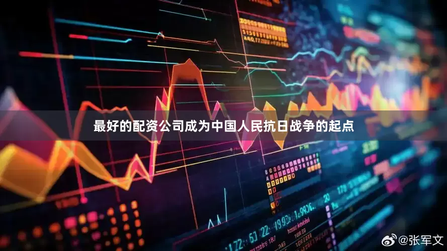 最好的配资公司成为中国人民抗日战争的起点