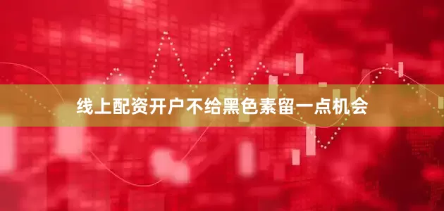 线上配资开户不给黑色素留一点机会