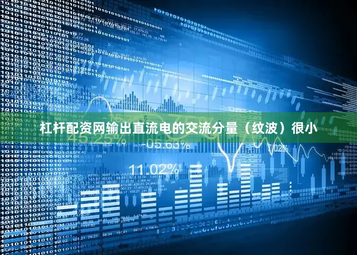 杠杆配资网输出直流电的交流分量（纹波）很小