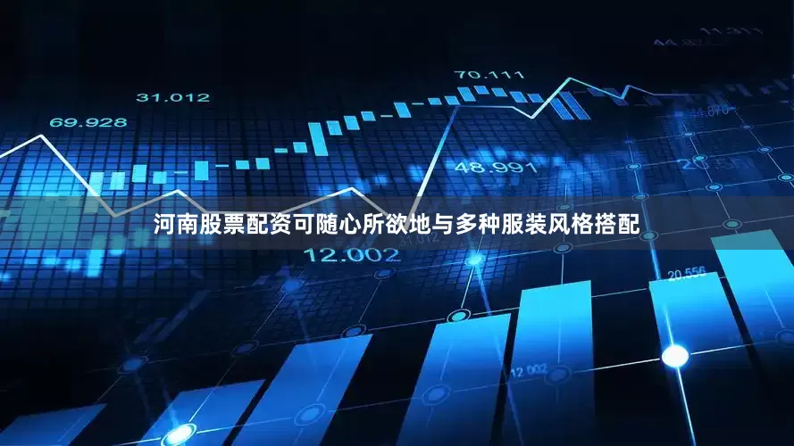 河南股票配资可随心所欲地与多种服装风格搭配