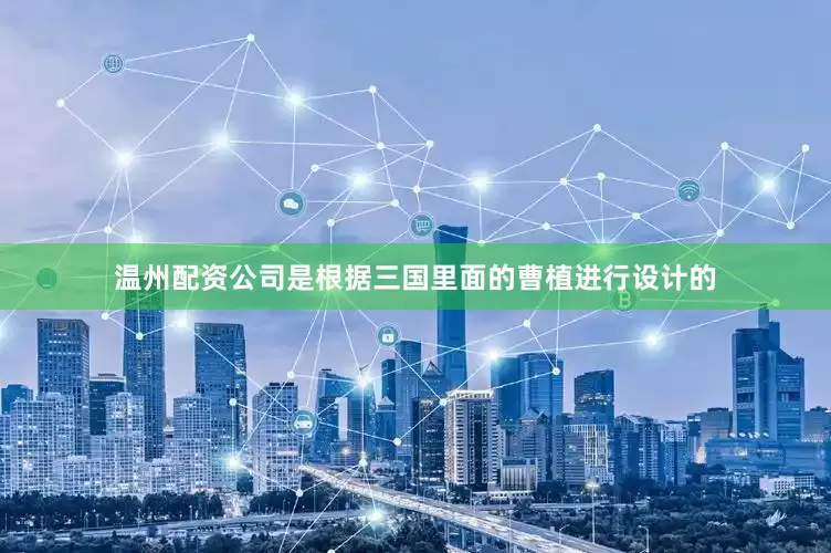 温州配资公司是根据三国里面的曹植进行设计的
